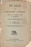 Περί γλώσσης και εκπαιδευτικού συστήματος