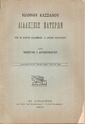 Ιωάννου Κασσιανού Διαλέξεις Πατέρων. Νυν το πρώτον εκδιδόμεναι εξ αρχαίου χειρογράφου