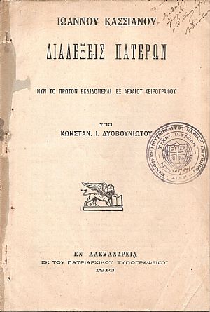 Ιωάννου Κασσιανού Διαλέξεις Πατέρων. Νυν το πρώτον εκδιδόμεναι εξ αρχαίου χειρογράφου
