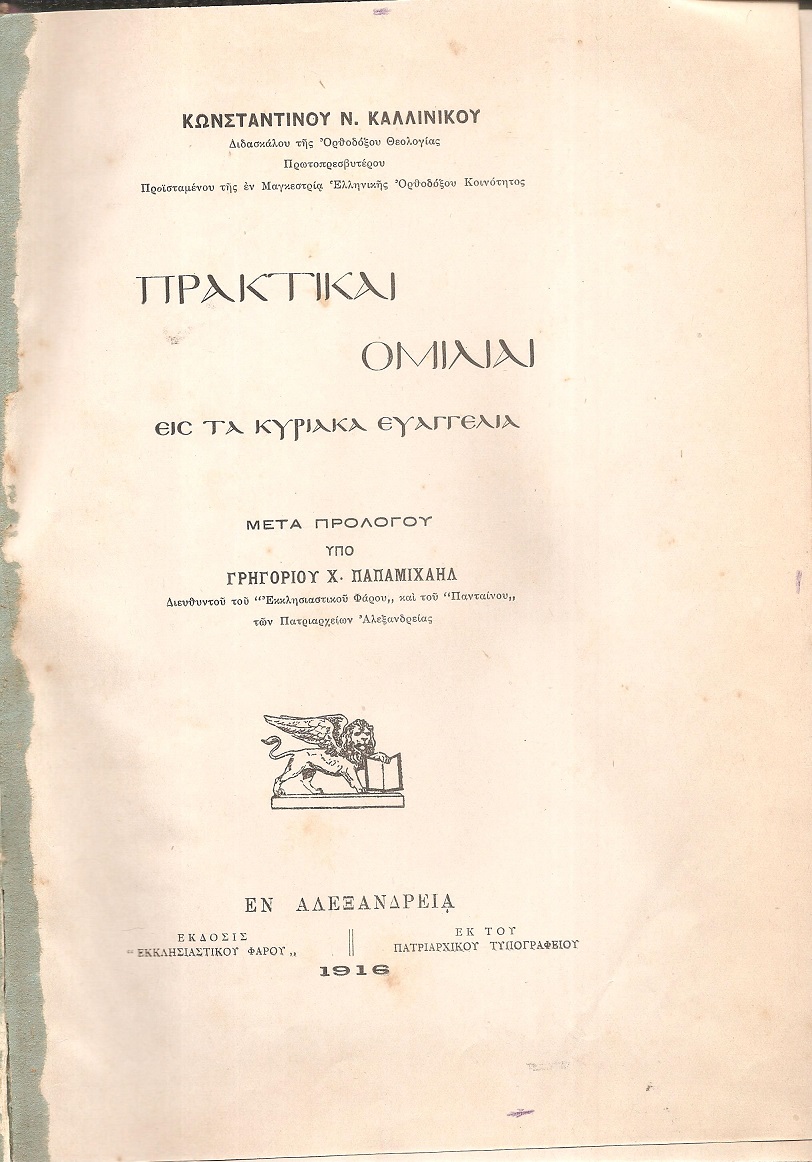 Πρακτικαί Ομιλίαι εις τα Κυριακά Ευαγγέλια. Μετά προλόγου υπό Γρηγορίου Χ. Παπαμιχαήλ