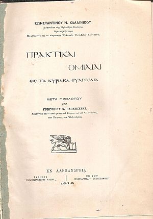 Πρακτικαί Ομιλίαι εις τα Κυριακά Ευαγγέλια. Μετά προλόγου υπό Γρηγορίου Χ. Παπαμιχαήλ