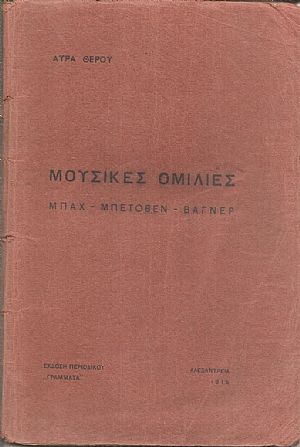 Μουσικές ομιλίες. Μπαχ-Μπετόβεν-Βάγνερ