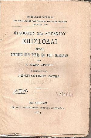 Φιλοθέου και Ευγενίου επιστολαί ήτοι σύντομος περί ψυχής και Θεού διδασκαλία