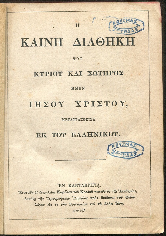 Η Καινή Διαθήκη του Κυρίου και Σωτήρος ημών Ιησού Χριστού