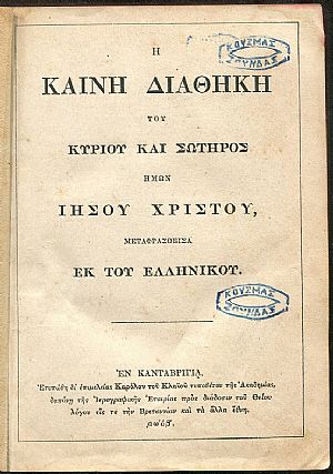 Η Καινή Διαθήκη του Κυρίου και Σωτήρος ημών Ιησού Χριστού