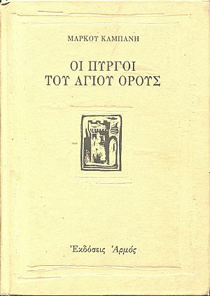 Οι πύργοι του Αγίου Όρους