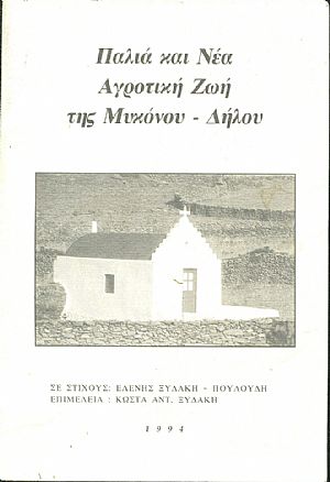 Παλιά και νέα αγροτική ζωή της Μυκόνου - Δήλου