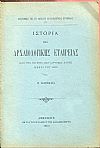 Ιστορία της Αρχαιολογικής Εταιρείας, από της εν έτει 1837 ιδρύσεως αυτής μέχρι του 1900