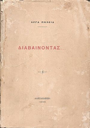 Διαβαίνοντας