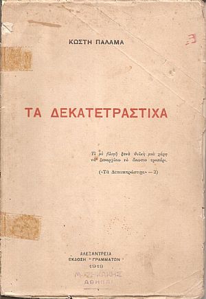 Τα δεκατετράστιχα