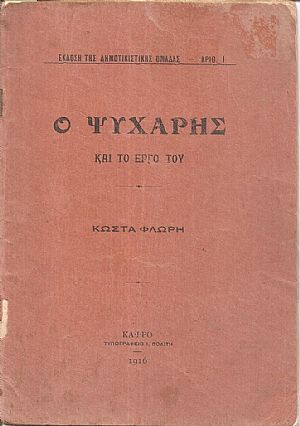 Ο Ψυχάρης και το έργο του