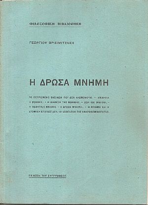 Φιλοσοφική Βιβλιοθήκη. Η δρώσα μνήμη