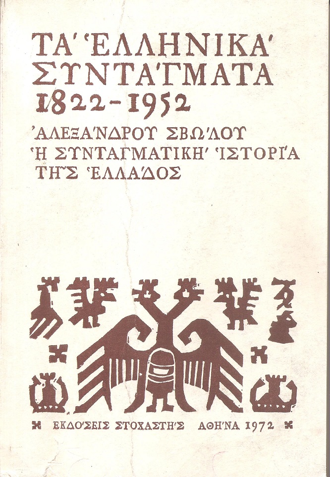 Τα Ελληνικά συντάγματα 1822-1952, η συνταγματική ιστορία της Ελλάδος