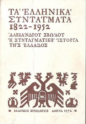 Τα Ελληνικά συντάγματα 1822-1952, η συνταγματική ιστορία της Ελλάδος