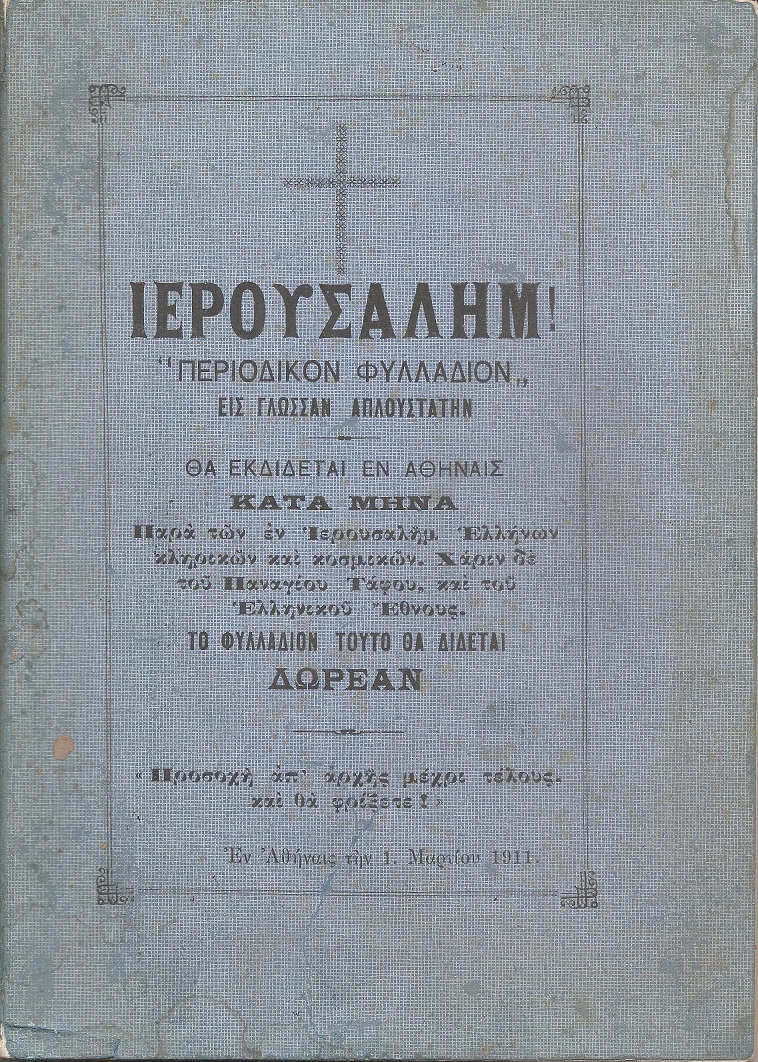 «ΙΕΡΟΥΣΑΛΗΜ» περιοδικόν φυλλάδιον εις γλώσσαν απλουστάτην