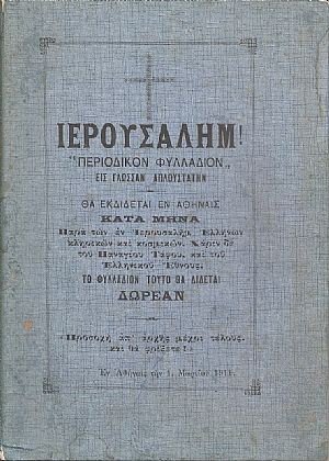 «ΙΕΡΟΥΣΑΛΗΜ» περιοδικόν φυλλάδιον εις γλώσσαν απλουστάτην