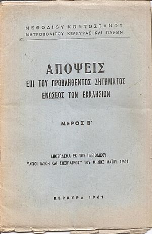Απόψεις επί του προβληθέντος ζητήματος ενώσεως των Εκκλησιών, μέρος Β΄