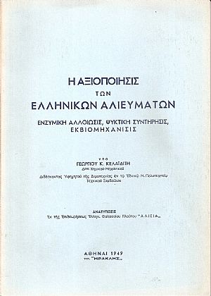 Η αξιοποίησις των Ελληνικών αλιευμάτων
