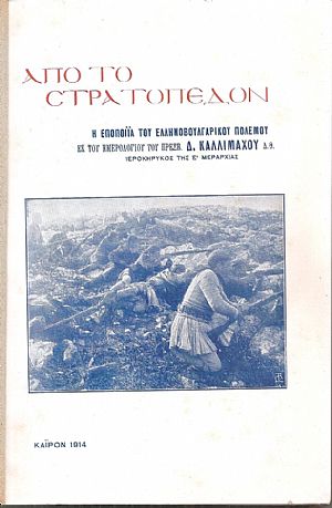 Από το στρατόπεδον. Η Εποποιΐα του Ελληνοβουλγαρικού πολέμου