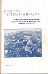 Από το στρατόπεδον. Η Εποποιΐα του Ελληνοβουλγαρικού πολέμου