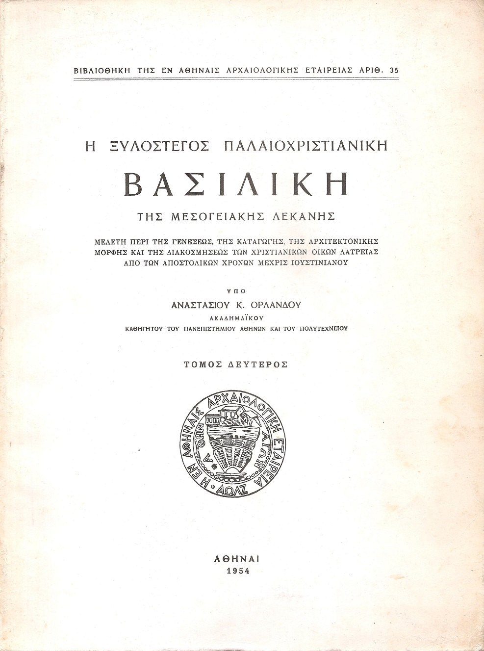 Η ξυλόστεγος παλαιοχριστιανική βασιλική της μεσογειακής λεκάνης, Τόμος Β΄