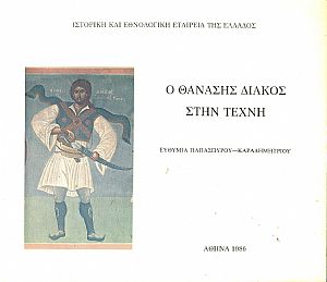 Ο Θανάσης Διάκος στην τέχνη