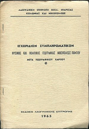 Εγχειρίδιον συμπληρωματικόν φυσικής και πολιτικής γεωγραφίας Νικοπόλεως Πόντου μετά γεωγραφικού χάρτου Εγχειρίδιον συμπληρωματικόν φυσικής και πολιτικής γεωγραφίας Νικοπόλεως Πόντου μετά γεωγραφικού χάρτου