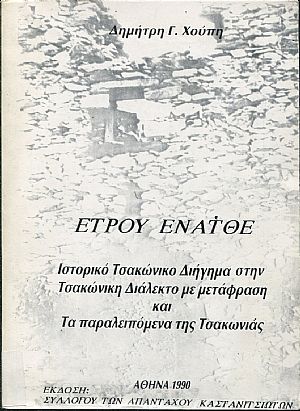 Έτρου Ενάτθε, ιστορικό τσακώνικο διήγημα στην τσακώνικη διάλεκτο με μετάφραση και τα παραλειπόμενα της Τσακωνιάς Έτρου Ενάτθε, ιστορικό τσακώνικο διήγημα στην τσακώνικη διάλεκτο με μετάφραση και τα παραλειπόμενα της Τσακωνιάς