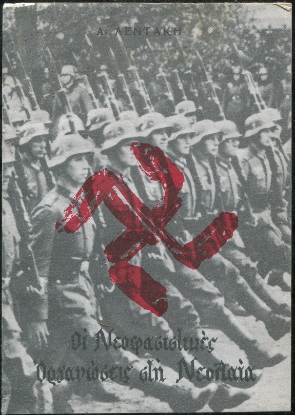 Οι νεοφασιστικές οργανώσεις στη νεολαία