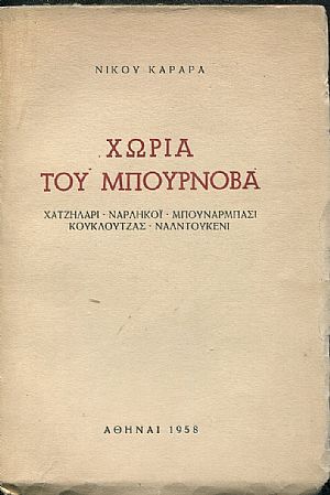 Χωριά του Μπουρνόβα, Χατζηλάρι Ναρλήκοϊ Μπουνάρμπασι Κουκλουτζάς Ναλντουκένι.
