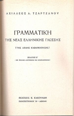Γραμματική της Νέας ελληνικής γλώσσης (της απλής καθαρευούσης)