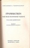 Γραμματική της Νέας ελληνικής γλώσσης (της απλής καθαρευούσης)