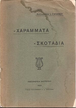 Χαράματα- Σκοτάδια
