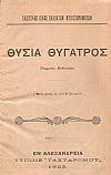 Θυσία  θυγατρός. Σύγχρονος Μυθιστορία. (Μετάφρασις εκ του Γαλλικού)
