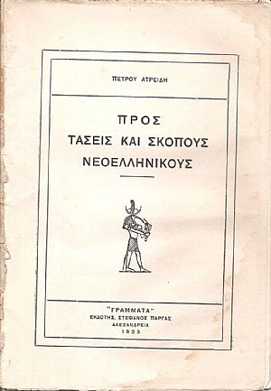 Προς τάσεις και σκοπούς νεοελληνικούς