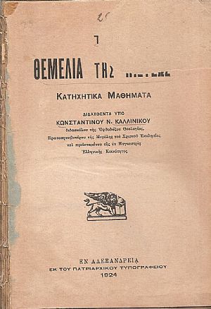 Τα θεμέλια της πίστεως