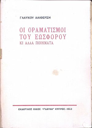 Οι οραματισμοί του εωσφόρου κι
