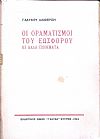 Οι οραματισμοί του εωσφόρου κι' άλλα ποιήματα 