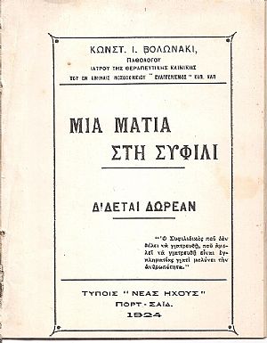 Μια ματιά στη σύφιλι