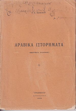 Αραβικά ιστορήματα