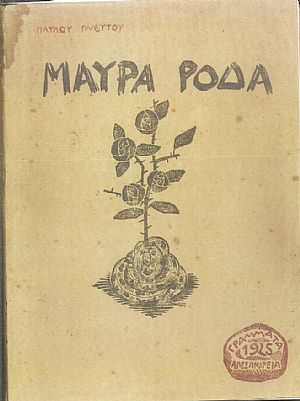 Τα Μαύρα Ρόδα