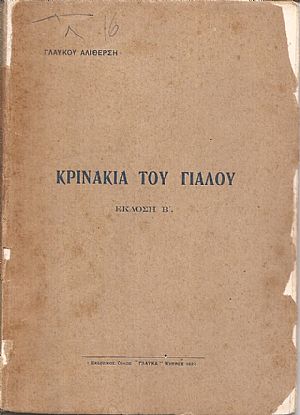 Κρινάκια του γιαλού