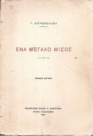 Ένα μεγάλο μίσος Ένα μεγάλο μίσος