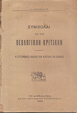Συμβολαί εις την θεολογικήν κριτικήν. Η σύγχρονος θεολογική κριτική εν Ελλάδι.