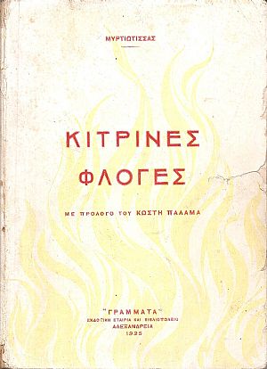 Κίτρινες φλόγες Κίτρινες φλόγες