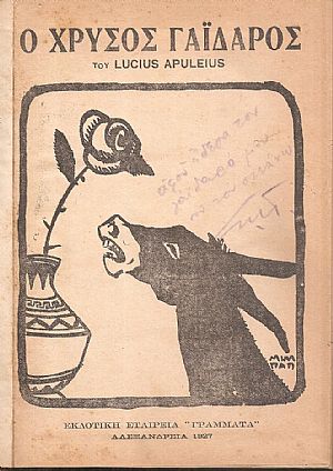 Ο χρυσός γάϊδαρος