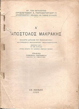 Εκ των καταλοίπων Παπαδοπούλου Χρυσοστόμου (Αρχιεπισκόπου Αθηνών και πάσης Ελλάδος), Α΄ Απόστολος Μακράκης