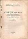 Εκ των καταλοίπων Παπαδοπούλου Χρυσοστόμου (Αρχιεπισκόπου Αθηνών και πάσης Ελλάδος), Α΄ Απόστολος Μακράκης
