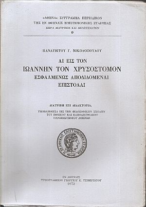 Αι εις τον Ιωάννην τον Χρυσόστομον εσφαλμένως αποδιδόμεναι επιστολαί. Διατριβή επί διδακτορία