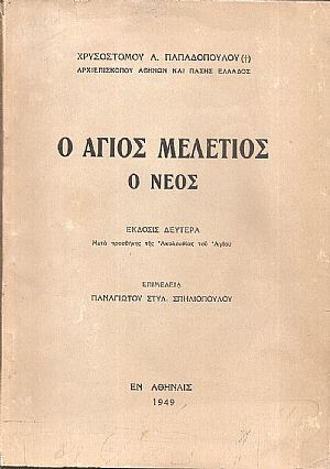 Ο ΄Αγιος Μελέτιος ο νέος. ΄Εκδοσις Δευτέρα. Μετά προσθήκης της Ακολουθίας του Αγίου